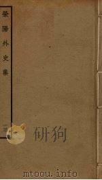 荥阳外史集  13（ PDF版）
