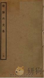 荥阳外史集  15（ PDF版）