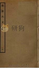 荥阳外史集  16（ PDF版）