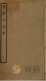 荥阳外史集  18（ PDF版）