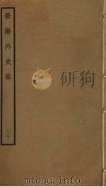 荥阳外史集  20（ PDF版）