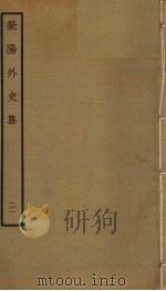 荥阳外史集  21（ PDF版）