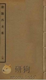 荥阳外史集 24 PDF电子版封面 郑真撰