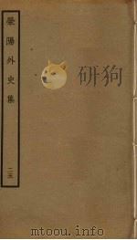 荥阳外史集  25（ PDF版）
