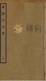 荥阳外史集  26（ PDF版）