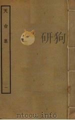 天台集  1（ PDF版）