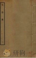 天台集  2（ PDF版）
