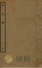 天台集 3 PDF电子版封面 李庚原本,林师箴增修