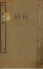 天台集  4（ PDF版）