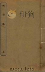 天台集  5（ PDF版）