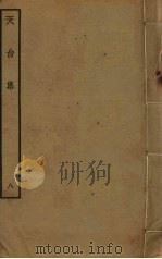 天台集  8（ PDF版）