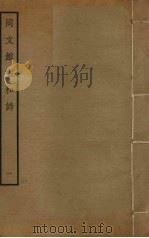 同文馆唱和诗  1（ PDF版）