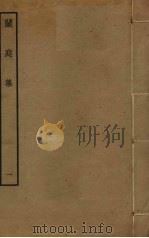 兰庭集  1（ PDF版）