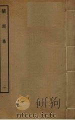 兰庭集 2 PDF电子版封面 谢晋撰