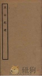 玉山纪游 PDF电子版封面 袁华撰