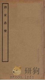 诗家鼎脔 PDF电子版封面
