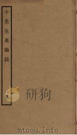 十先生奥论注  1（ PDF版）
