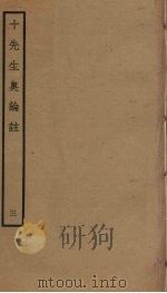 十先生奥论注  3（ PDF版）