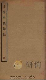 十先生奥论注 4 PDF电子版封面 朱熹,吕祖谦等撰