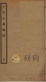 十先生奥论注  5     PDF电子版封面    朱熹，吕祖谦等撰 
