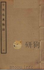 十先生奥论注 6 PDF电子版封面 朱熹,吕祖谦等撰