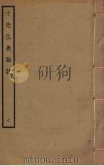 十先生奥论注 7 PDF电子版封面 朱熹,吕祖谦等撰