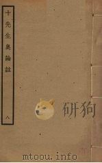 十先生奥论注 8 PDF电子版封面 朱熹,吕祖谦等撰