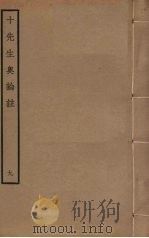 十先生奥论注  9（ PDF版）