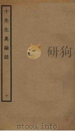 十先生奥论注  10（ PDF版）