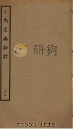 十先生奥论注  12（ PDF版）