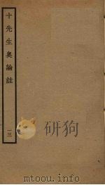 十先生奥论注  13（ PDF版）