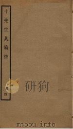 十先生奥论注  14（ PDF版）