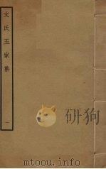 文氏五家集  1（ PDF版）