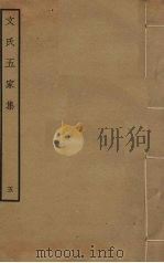 文氏五家集 5 PDF电子版封面 文徴明撰