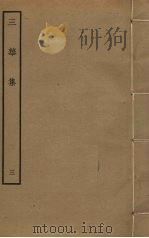 三华集  3（ PDF版）