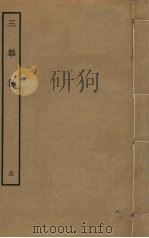 三华集  5（ PDF版）