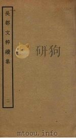 吴都文粹续集 2 PDF电子版封面 钱谷编