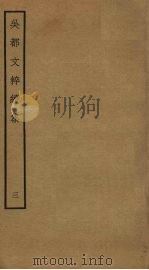 吴都文粹续集 3 PDF电子版封面 钱谷编
