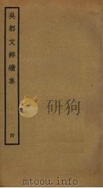 吴都文粹续集  4（ PDF版）