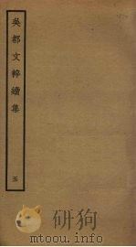 吴都文粹续集 5 PDF电子版封面 钱谷编