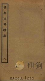 吴都文粹续集  8（ PDF版）