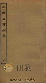 吴都文粹续集  9（ PDF版）