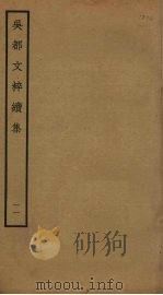 吴都文粹续集 11 PDF电子版封面 钱谷编