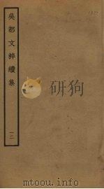 吴都文粹续集 12 PDF电子版封面 钱谷编