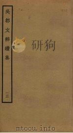 吴都文粹续集  13（ PDF版）