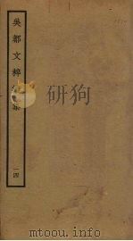 吴都文粹续集 14 PDF电子版封面 钱谷编