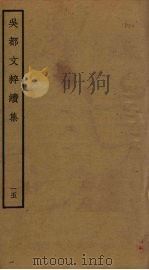 吴都文粹续集  15     PDF电子版封面    钱谷编 