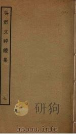 吴都文粹续集 17 PDF电子版封面 钱谷编
