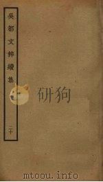 吴都文粹续集 20 PDF电子版封面 钱谷编