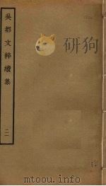 吴都文粹续集 21 PDF电子版封面 钱谷编